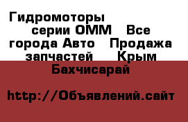 Гидромоторы Sauer Danfoss серии ОММ - Все города Авто » Продажа запчастей   . Крым,Бахчисарай